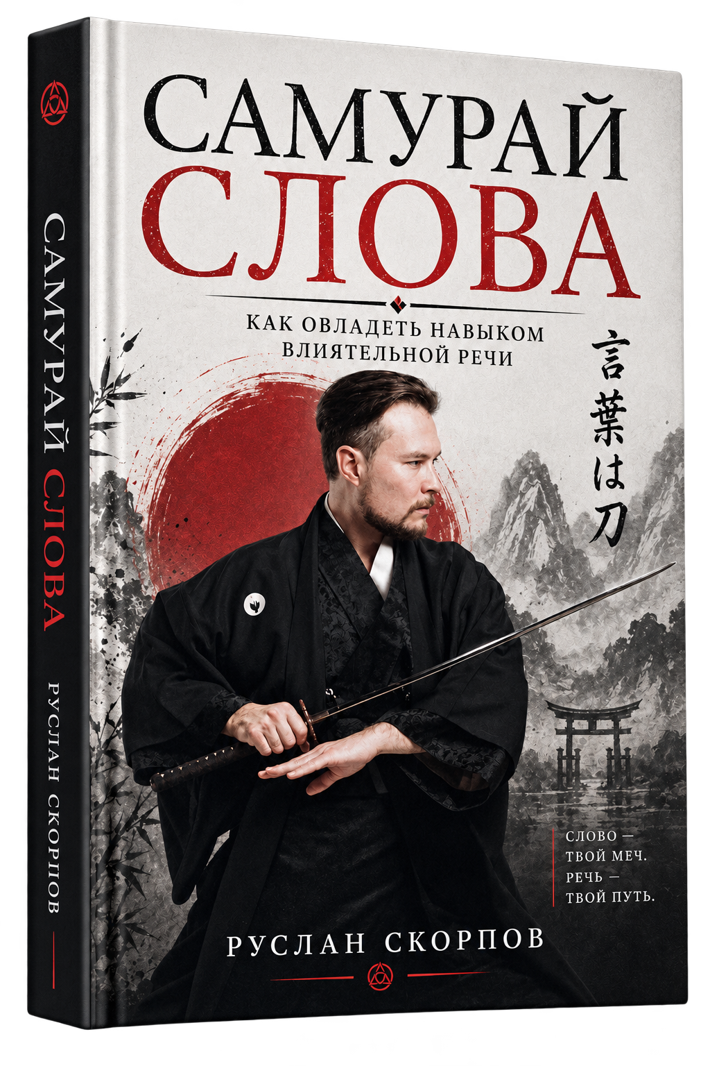 Книга «Самурай Слова»