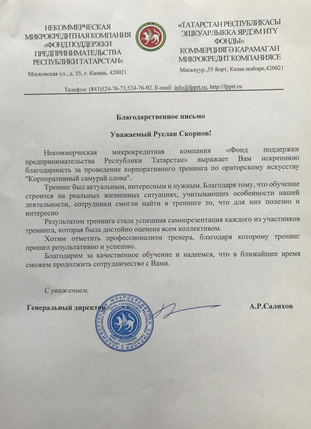 Благодарственное письмо Фонда поддержки предпринимательства