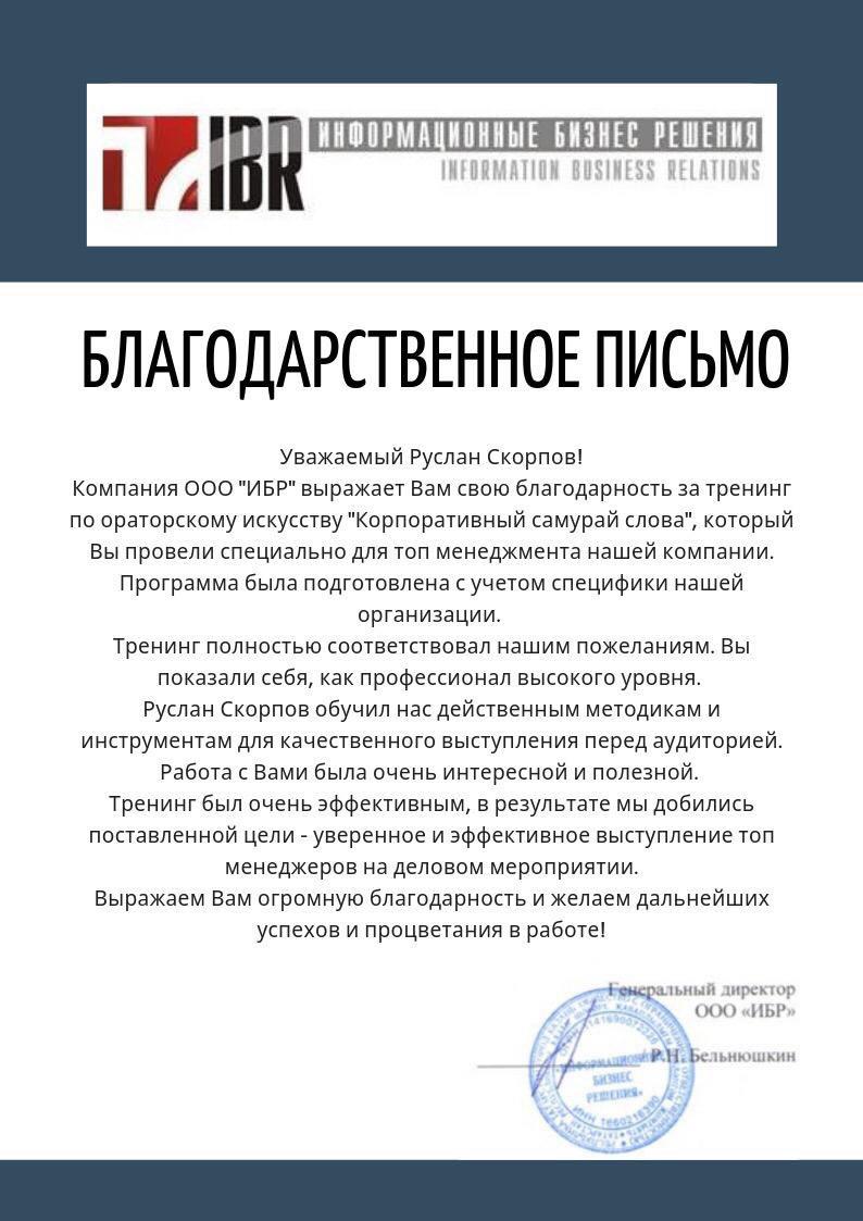 Благодарственное письмо компании Информационные Бизнес Решения