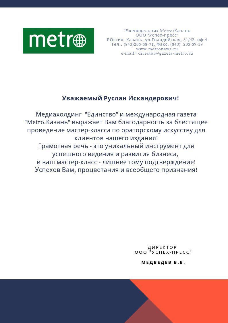 Благодарственное письмо Metro Казань