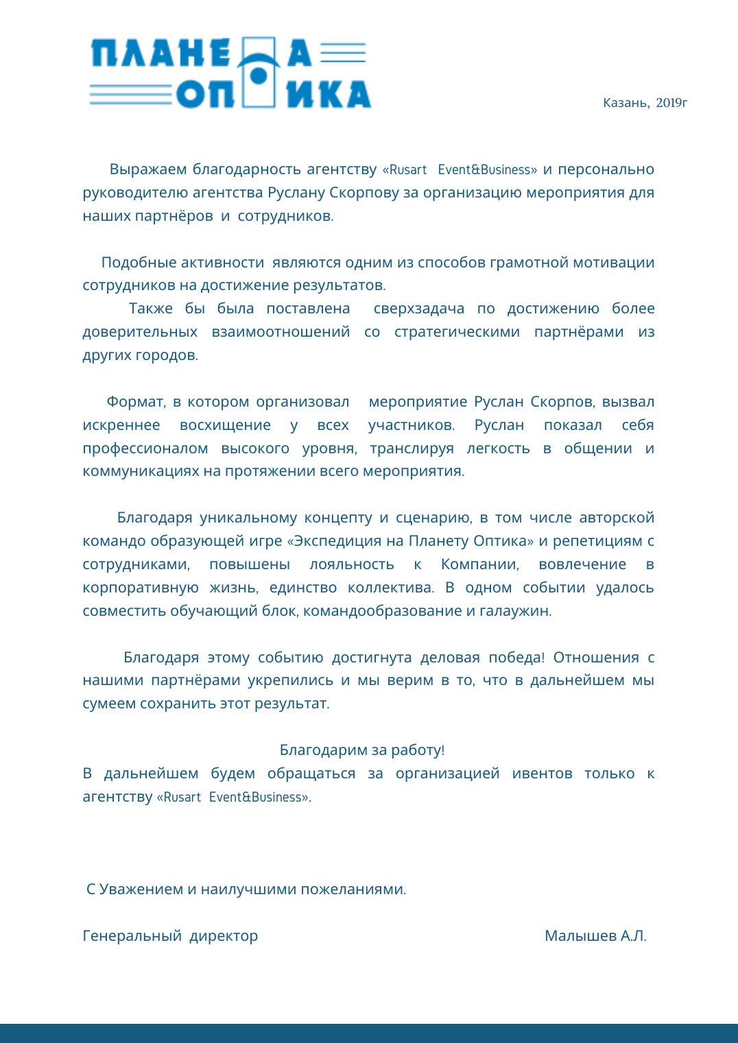 Благодарственное письмо компании Планета Оптика