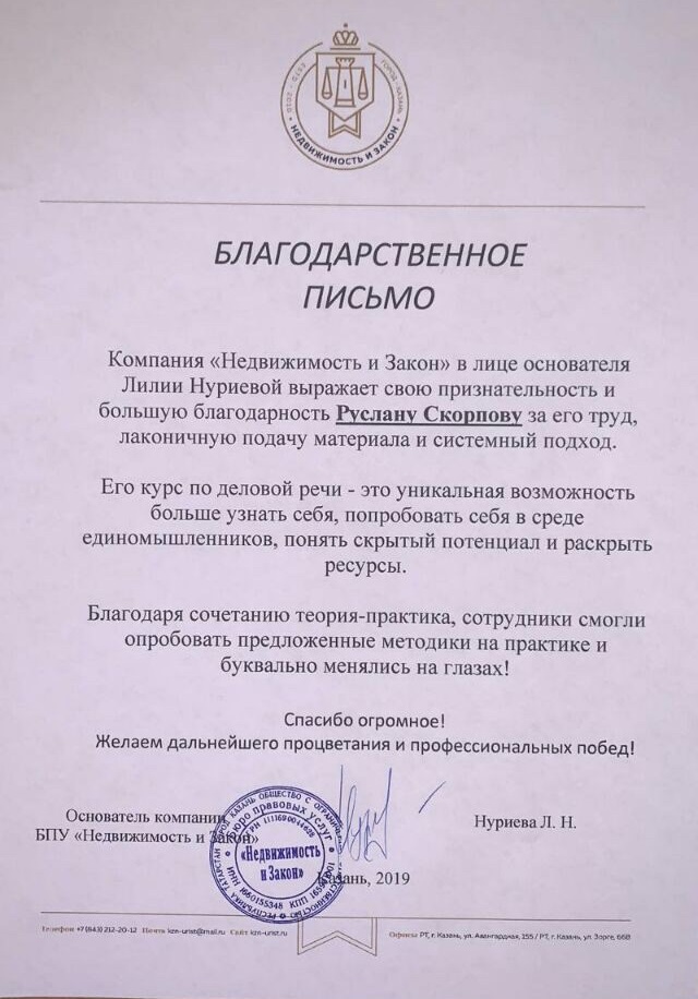 Благодарственное письмо компании Недвижимость и Закон
