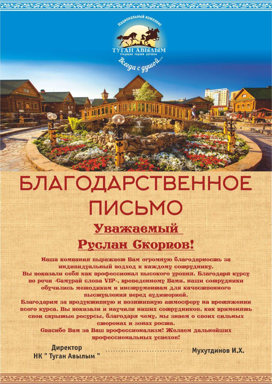 Благодарственное письмо комплекса Туган Авылым