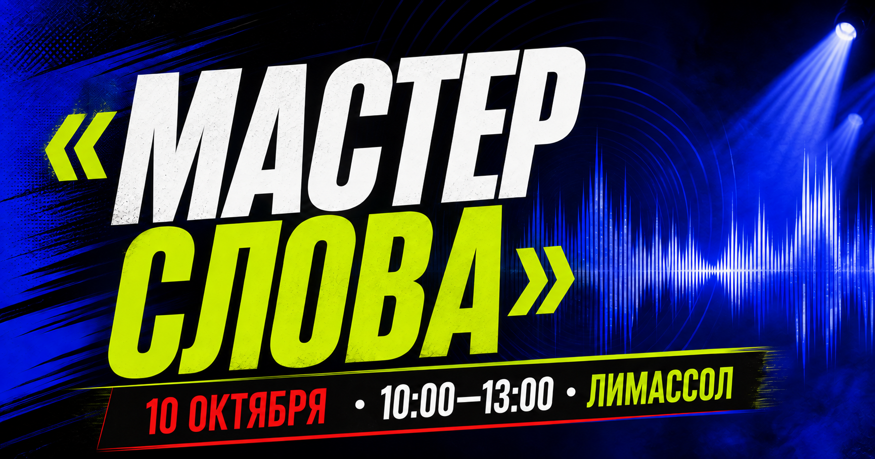 Афиша: Мастер Слова